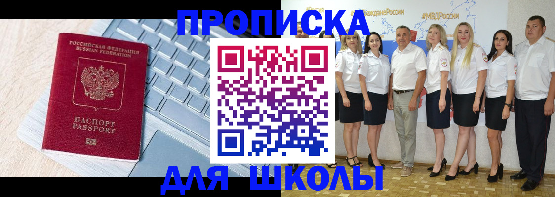 временная регистрация для школы в Кизеле